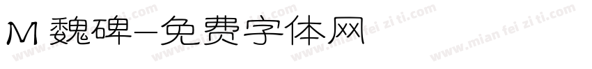 M 魏碑字体转换
